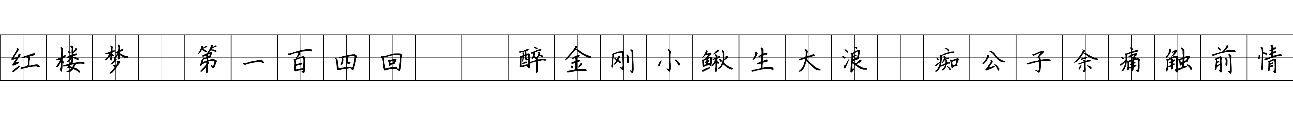 红楼梦 第一百四回  醉金刚小鳅生大浪　痴公子余痛触前情